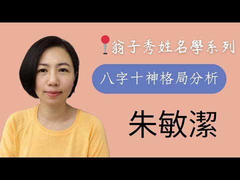 【姓名十神格局分析】《朱敏潔》｜起名字｜改名｜姓名鑑定