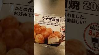 ありそうでなかった「ツナマヨ焼」たこ焼きじゃないよw【ゆみチャンネル】#ベルク