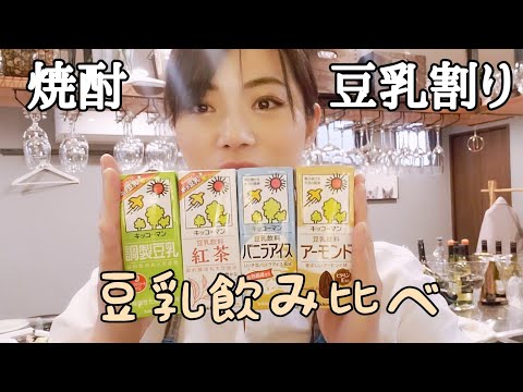 ただただ豆乳のみ比べ☆キンミヤ焼酎豆乳割りが美味しい♡