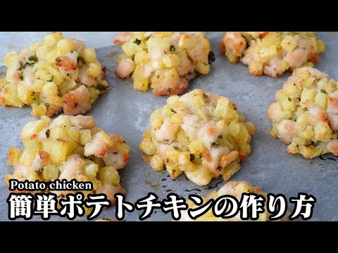 ポテトチキンの作り方｜切って混ぜて焼くだけで簡単！鶏むね肉で揚げずにヘルシー！食べ応えも抜群！てりマヨソースレシピもご紹介！-How to make Potato chicken-【料理研究家ゆかり】