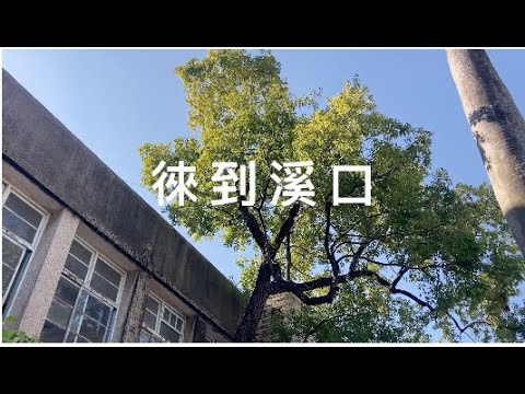 徠到溪口《溪計畫3.0》側拍 EP.85