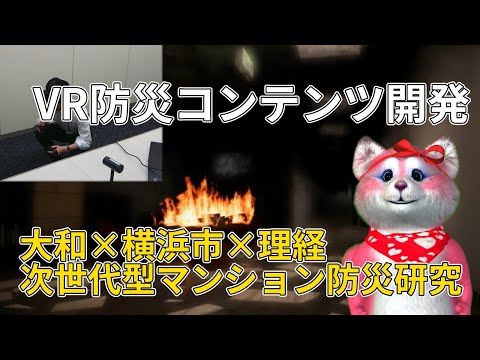 横浜市と大和ライフがVRを活用した次世代型マンション防災研究開発プロジェクト始動！