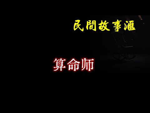 【民间故事】算命师  | 民间奇闻怪事、灵异故事、鬼故事、恐怖故事