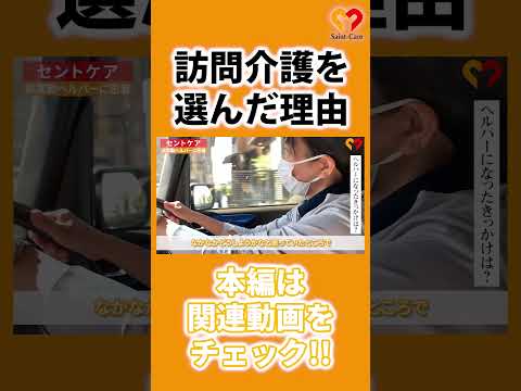 【現場密着】施設じゃなくて「訪問介護」を選んだ理由 #shorts #密着 #働き方改革