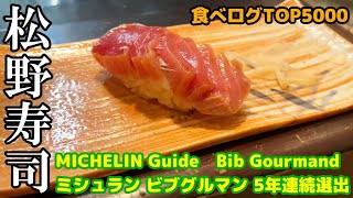 【松野寿司】ミシュラン ビブグルマン 5年連続選出 コスパ最高の町寿司  食べログTOP5000 豊島区長崎 椎名町　MICHELIN Guide bibgourmand