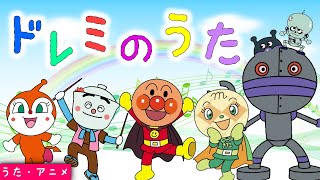 【こどものうた】「ドレミのうた」アンパンマンと童謡を歌おう♪