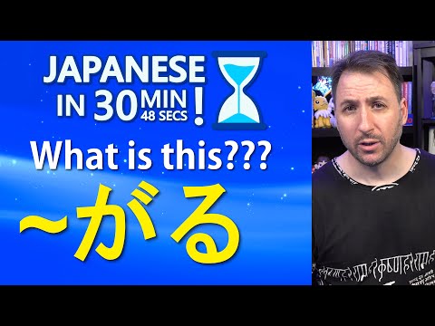 What is ～がる ～したがる ～ほしがる? | Japanese in 30 min and 48 seconds!