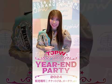 アイドル&プロレスの二刀流も残り3ヶ月...更なる飛躍を🔥┃12.29(日)『YEAR-END PARTY 2024』