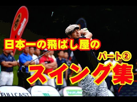 三隅直人のスイング集パート② No.11 Sumisu GOLF -  スミスゴルフ