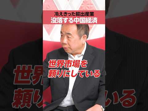 【石平】没落する中国経済