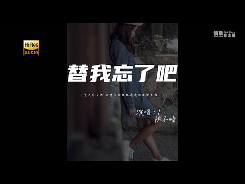 陈子晴 - 替我忘了吧♫『替我忘了吧 我曾为他跌跌撞撞犯过那些傻。』『动态歌词 | 高音质』