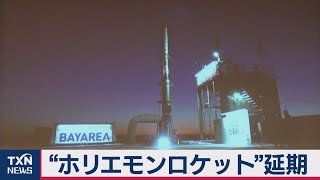 “ホリエモンロケット”打ち上げ延期