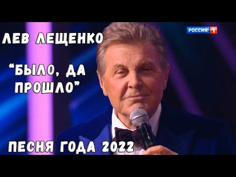 ЛЕВ ЛЕЩЕНКО "БЫЛО ДА ПРОШЛО" (ПЕСНЯ ГОДА 2022)