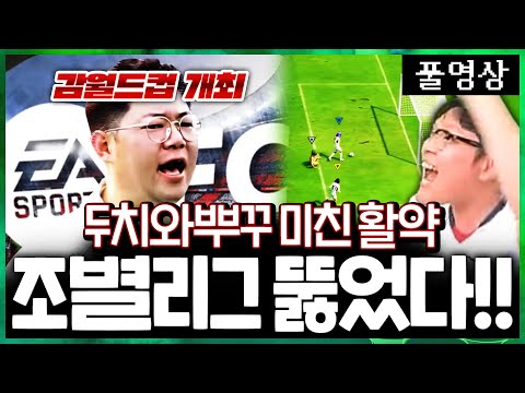 텐FC 2연승으로 감월드컵 조별리그 통과!! 시작부터 역대급 폼 나왔다