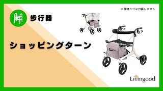 【歩行器】ショッピングターン　＃アロン化成株式会社　@nikkenlivingood