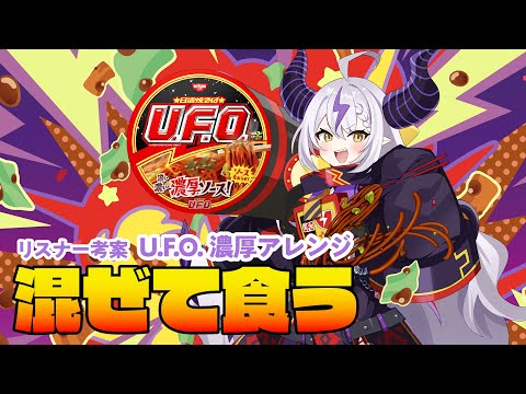 【U.F.O.】貴様らが考えた濃厚アレンジ混ぜて食う【#UFOラプ様ダークアレンジ】