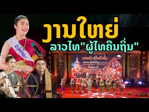 laos: งานใหญ่ ลาว-ไทย "ภูไทคืนถิ่น" คนไทยเชื้อสายลาว