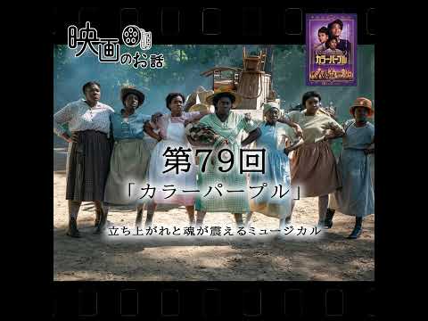 079.映画「カラーパープル」（2024年）立ち上がれと魂が震えるミュージカル