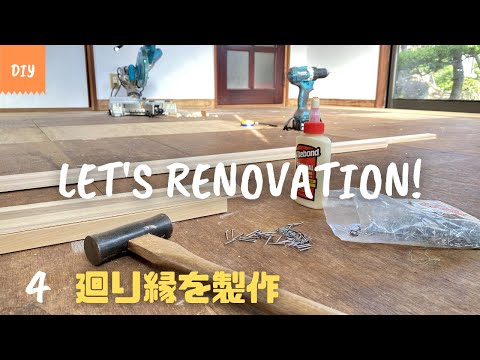 DIY 部屋のリフォーム vol.4 (Room renovation) 廻り縁 製作・取付 フローリング