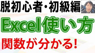 Excelの使い方・脱初心者初級講座【関数編】