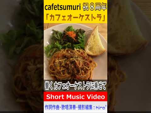 祝～! #cafetsumuri #カフェツムリ #カフェオーケストラ #MV #Shorts