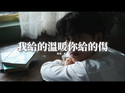 蒼狼 - 我給的溫暖你給的傷『那小小模樣我的白月光，可如今的你又陪在誰的身旁，我不善偽裝你滿嘴是謊，可最後的我遍體鱗傷。』【動態歌詞MV】