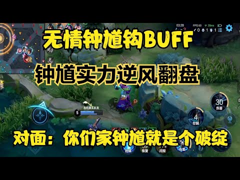 無情鐘馗鉤BUFF，對面：你們家鐘馗就是個破綻，鐘馗實力逆風翻盤