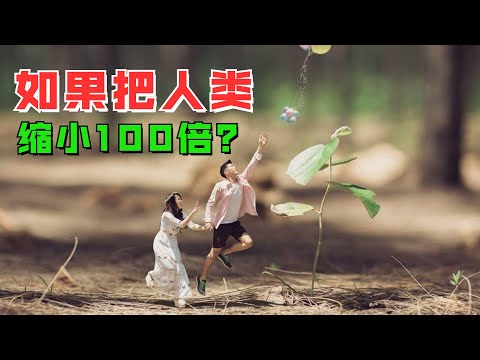 如果把人类缩小100倍，你知道会发生什么吗？