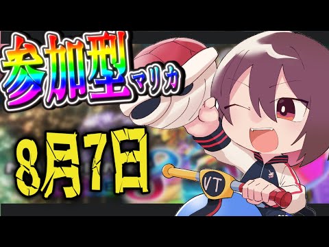 🔴マリカ参加型　天気がやばい8月なのに　　初見さん歓迎マリカ8DX！　#130  【#マリオカート8DX / #vtuber #shorts 】