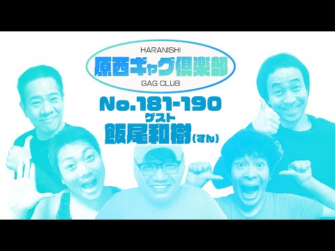 原西ギャグ倶楽部 第十一回 No 181〜190