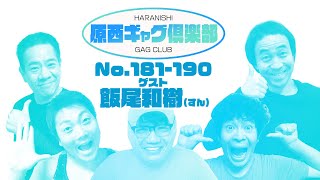 原西ギャグ倶楽部 第十一回 No 181〜190