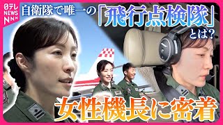 【航空自衛隊】自衛隊唯一の「飛行点検隊」とは？  女性機長の特殊な訓練に密着