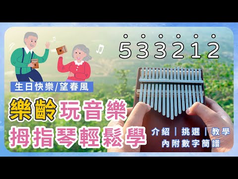 樂齡玩音樂，拇指琴輕鬆學｜樂享好時光｜躍齡健康趣生活｜樂齡銀髮照過來