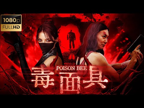 【粵語電影】《毒面具/Poison bee》🤡黑道老大陸續被殺🤡越來越多面具女王出現🤡誘惑背後是致命殺招🤡【惠英紅、曹查理、陳嘉玲、邵音音】