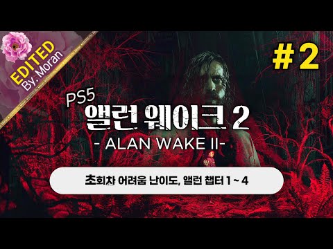 [풀영상] 앨런 웨이크 2 「초회차 어려움,  스토리 & 설정 과몰입 플레이│2023년 최고의 내러티브로 극찬받은 게임」 #2 (2024.12.03)