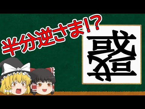 【難読漢字クイズ】𢨋 半分逆さまの漢字なんてあるの！？【ゆっくり解説】