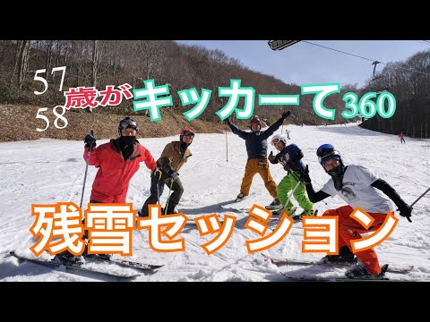 高鷲スノーパーク　残雪セッション　57歳と58歳の360 マラソンコブ　まだ下山ルートオッケーな