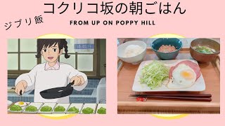 ジブリ飯再現　朝ごはん　[コクリコ坂から]/Breakfast from Ghibli’s “From Up On Poppy Hill”