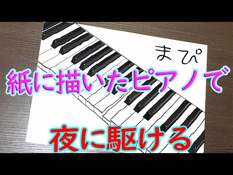 紙に描いたピアノで「夜に駆ける」イントロ弾いてみた