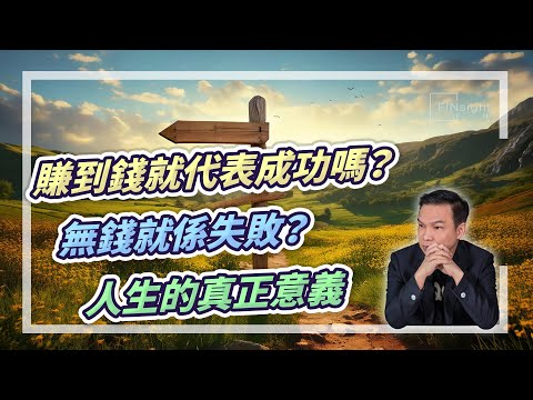 (字幕) 賺到錢就代表成功嗎？無錢就係失敗？人生的真正意義【HEA富｜郭釗】