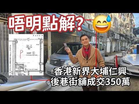 今日註冊：第3869成交，註冊成交港幣350萬，感覺5分，大埔仁興街19-21號富興樓地下5號舖，建築面積約398呎，實用面積約345呎