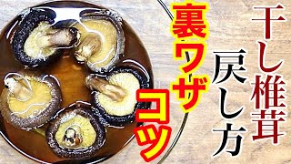 【干し椎茸】戻し方のコツ　特別に教えます！干し椎茸屋が教える水戻し方法　栄養抜群！旨味成分たっぷり！　乾物の使い方　#78