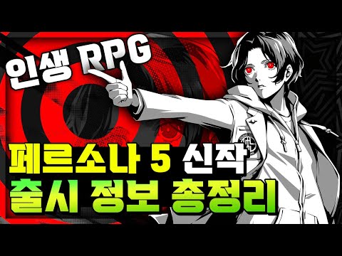 페르소나5 신작 나온다!! 세계관 지리는 인생 RPG 🔥페르소나5: 더 팬텀 X🔥