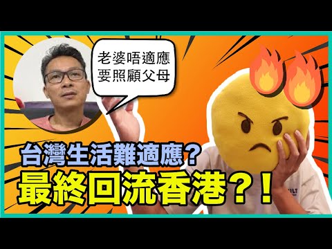 移民是條不歸路？珍心活回流香港，台灣真的好難適應嗎？香港人最難適應的地方