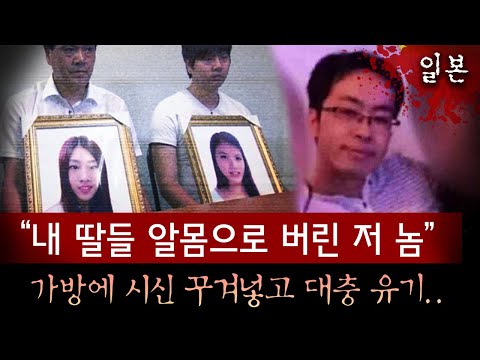 중국vs일본 외교 갈등까지 일으킨 유학생 자매 살인사건, 알몸으로 여행가방에 대충 유기한 범인 너무 열받아 | 토요미스테리