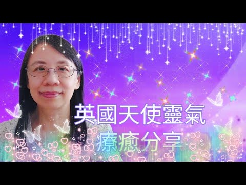 #英國 天使靈氣 #療癒分享 #療癒之後，生命中的改變和顯化(粵語/廣東話)