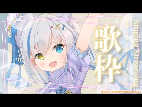 【歌枠/Singing】その場リクエストOK♡みんなが聴きたい曲を歌う🎶【Vtuber/伊冬ユナ】