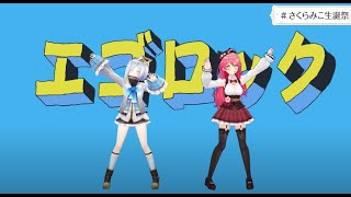 エゴロック/ さくらみこ+天音かなた【#さくらみこ生誕祭】