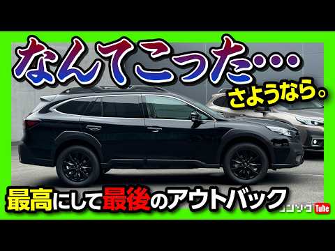 【ラストチャンス! コレは欲しい!】レガシィアウトバック30周年記念車 内装･外装が物欲刺激しすぎ! 500台限定の抽選販売! | LEGACY OUTBACK 30th Anniversary