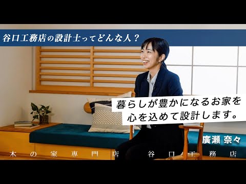 【設計士インタビュー】廣瀬「暮らしが豊かになるお家を、心を込めて設計します」」｜木の家専門｜注文住宅